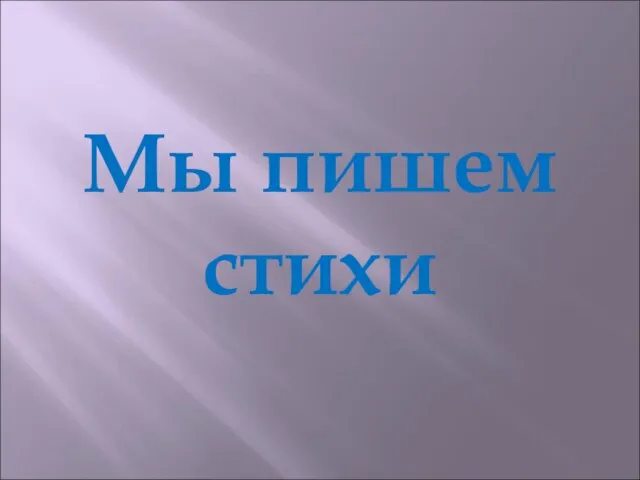 Мы пишем стихи