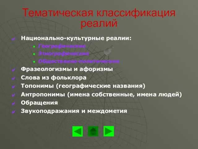 Тематическая классификация реалий Национально-культурные реалии: Географические Этнографические Общественно-политические Фразеологизмы и афоризмы Слова