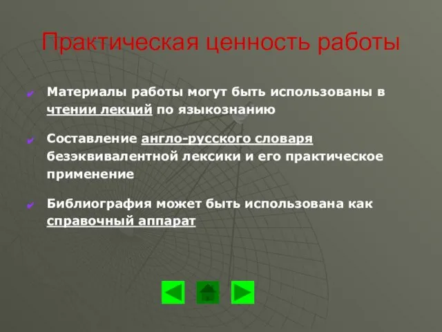 Практическая ценность работы Материалы работы могут быть использованы в чтении лекций по