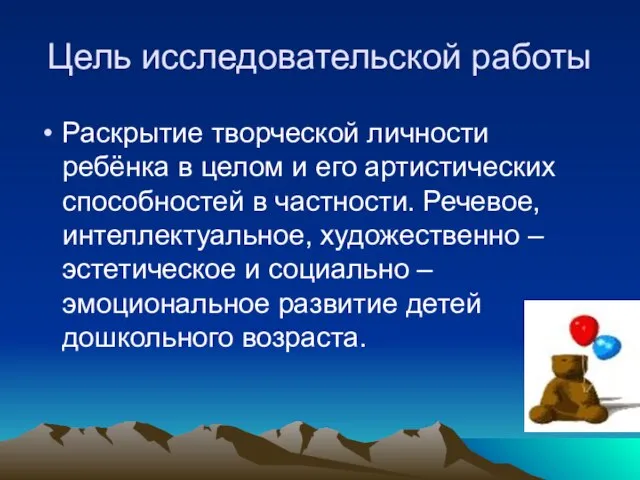 Цель исследовательской работы Раскрытие творческой личности ребёнка в целом и его артистических