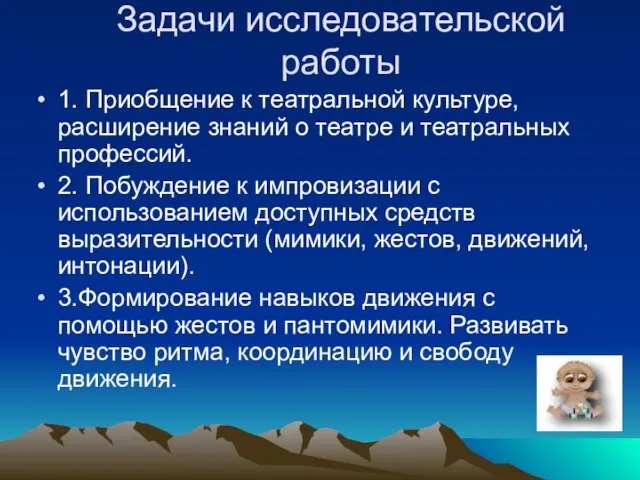 Задачи исследовательской работы 1. Приобщение к театральной культуре, расширение знаний о театре