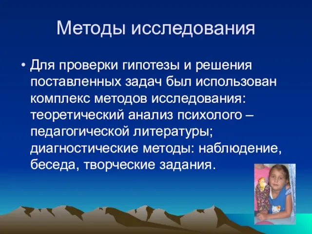 Методы исследования Для проверки гипотезы и решения поставленных задач был использован комплекс