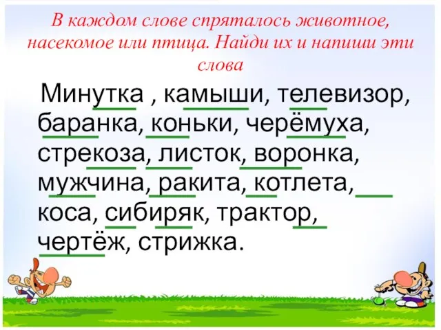 В каждом слове спряталось животное, насекомое или птица. Найди их и напиши