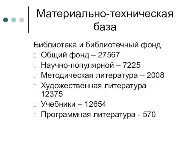 Материально-техническая база Библиотека и библиотечный фонд Общий фонд – 27567 Научно-популярной –