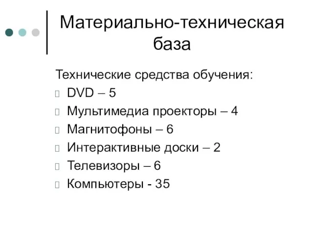 Материально-техническая база Технические средства обучения: DVD – 5 Мультимедиа проекторы – 4