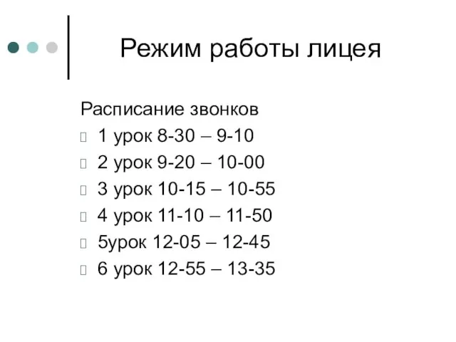 Режим работы лицея Расписание звонков 1 урок 8-30 – 9-10 2 урок