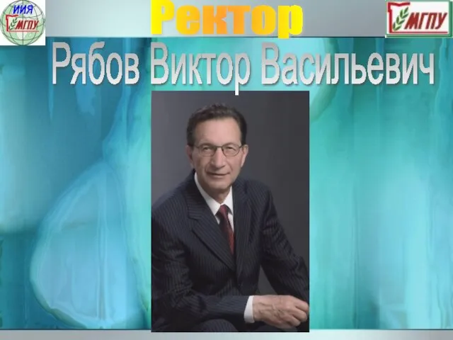 Ректор Рябов Виктор Васильевич