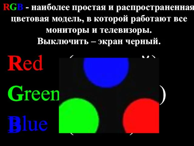 RGB - наиболее простая и распространенная цветовая модель, в которой работают все