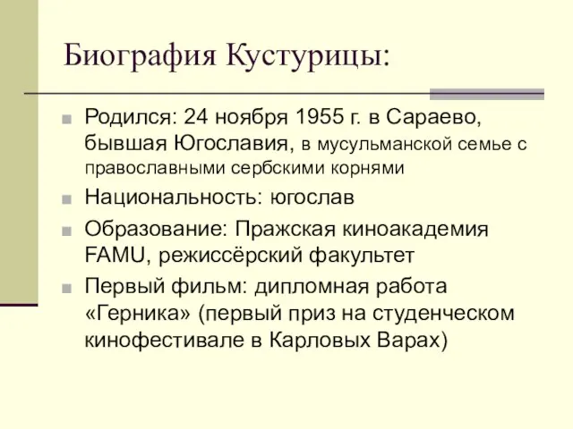 Биография Кустурицы: Родился: 24 ноября 1955 г. в Сараево, бывшая Югославия, в