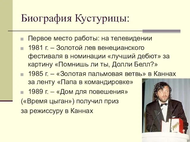 Биография Кустурицы: Первое место работы: на телевидении 1981 г. – Золотой лев