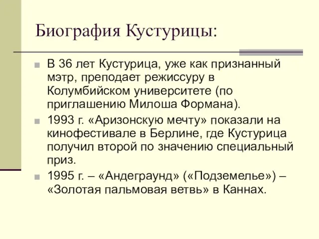 Биография Кустурицы: В 36 лет Кустурица, уже как признанный мэтр, преподает режиссуру