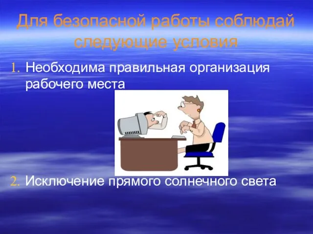 Для безопасной работы соблюдай следующие условия Необходима правильная организация рабочего места Исключение прямого солнечного света