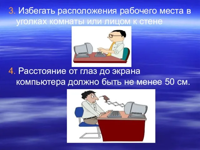 3. Избегать расположения рабочего места в уголках комнаты или лицом к стене