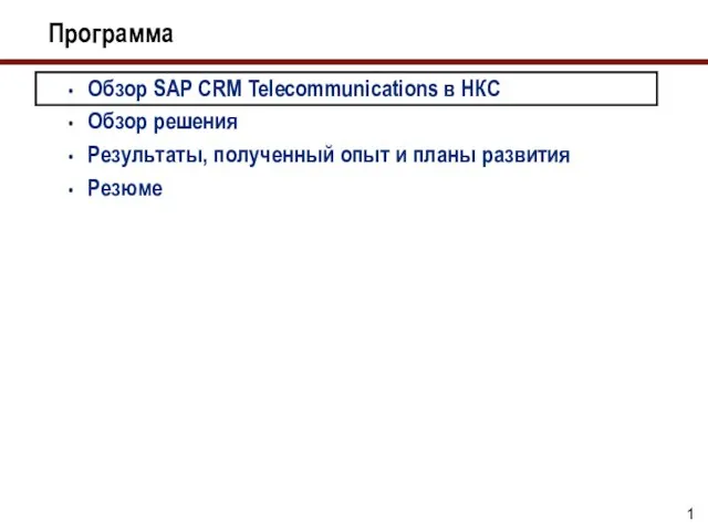 Программа Обзор SAP CRM Telecommunications в НКС Обзор решения Результаты, полученный опыт и планы развития Резюме