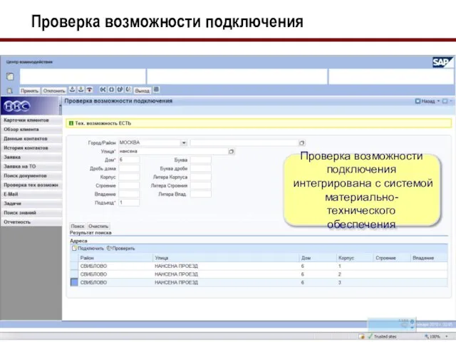 Проверка возможности подключения Проверка возможности подключения интегрирована с системой материально-технического обеспечения