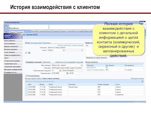 История взаимодействия с клиентом Полная история взаимодействия с клиентом с детальной информацией