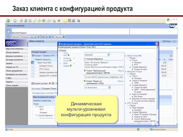 Заказ клиента с конфигурацией продукта Динамическая мульти-уровневая конфигурация продукта