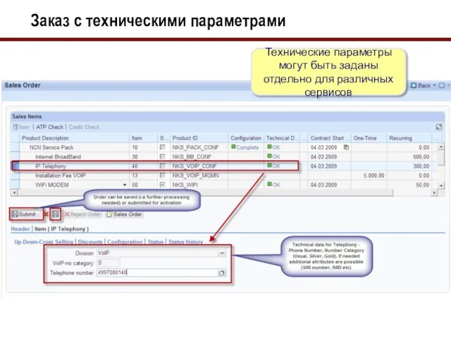 Заказ с техническими параметрами Технические параметры могут быть заданы отдельно для различных сервисов