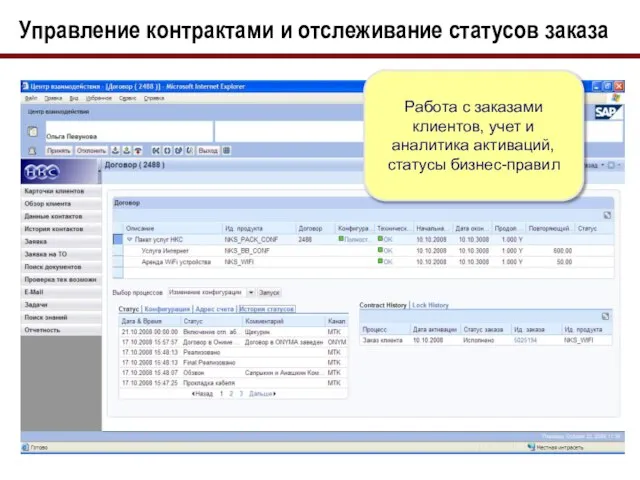 Управление контрактами и отслеживание статусов заказа Работа с заказами клиентов, учет и аналитика активаций, статусы бизнес-правил