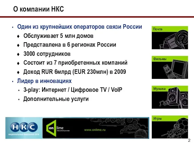 О компании НКС Один из крупнейших операторов связи России Обслуживает 5 млн