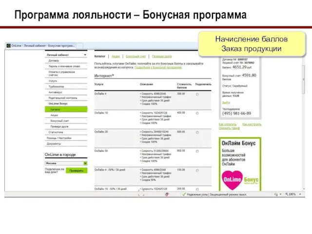 Программа лояльности – Бонусная программа Начисление баллов Заказ продукции