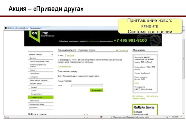 Акция – «Приведи друга» Приглашение нового клиента Система поощрений