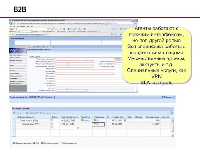 B2B Агенты работают с прежним интерфейсом, но под другой ролью Вся специфика