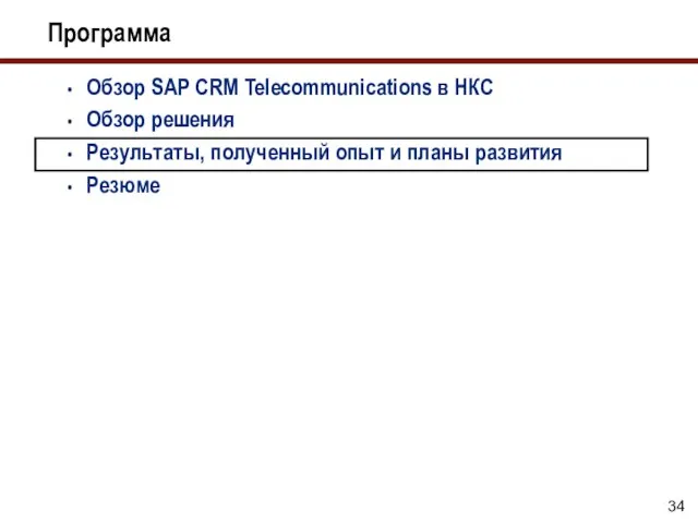 Программа Обзор SAP CRM Telecommunications в НКС Обзор решения Результаты, полученный опыт и планы развития Резюме