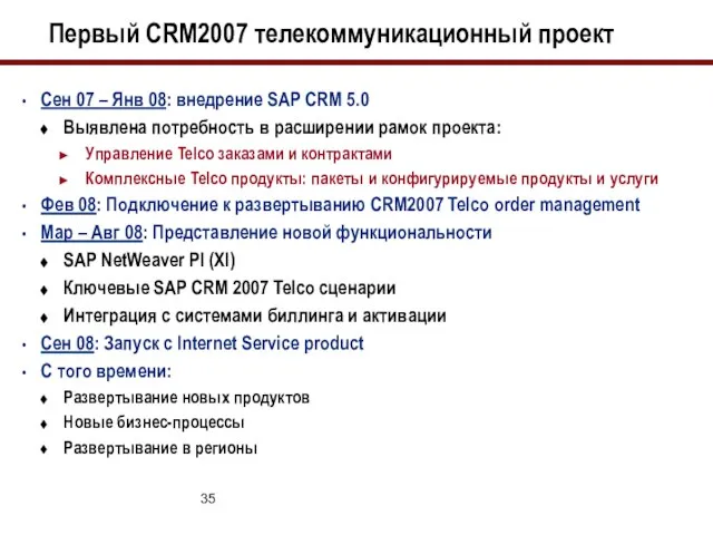 Первый CRM2007 телекоммуникационный проект Сен 07 – Янв 08: внедрение SAP CRM