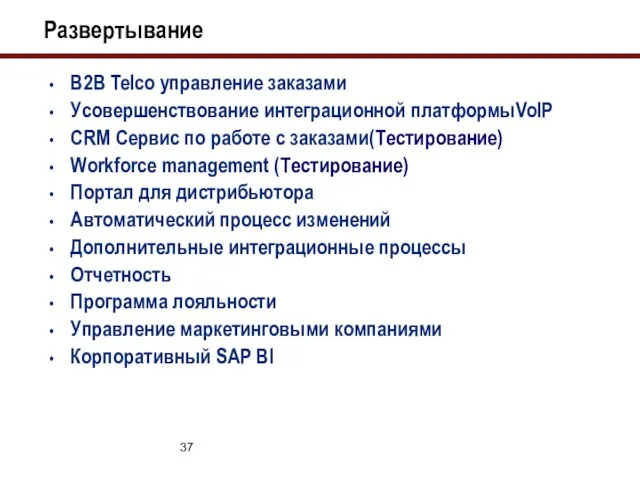 Развертывание B2B Telco управление заказами Усовершенствование интеграционной платформыVoIP CRM Сервис по работе