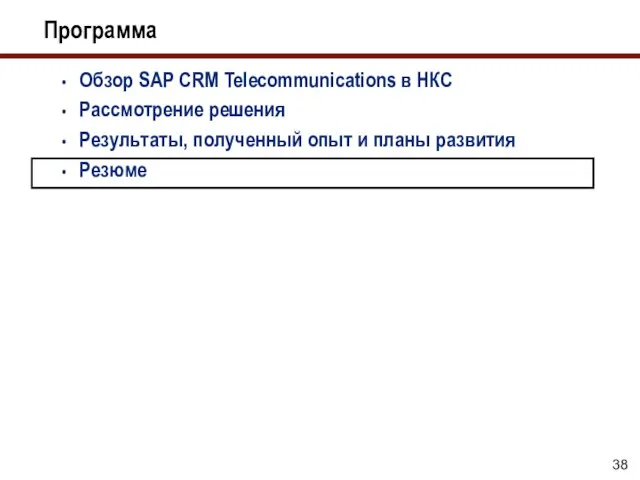 Программа Обзор SAP CRM Telecommunications в НКС Рассмотрение решения Результаты, полученный опыт и планы развития Резюме