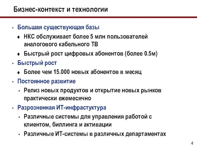 Бизнес-контекст и технологии Большая существующая базы НКС обслуживает более 5 млн пользователей