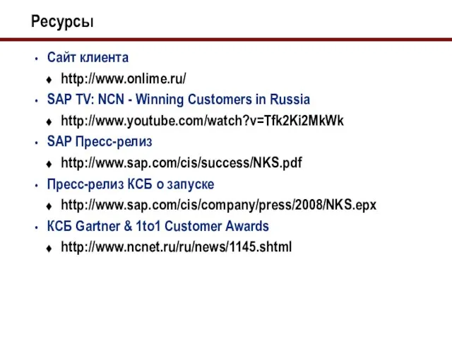 Ресурсы Сайт клиента http://www.onlime.ru/ SAP TV: NCN - Winning Customers in Russia