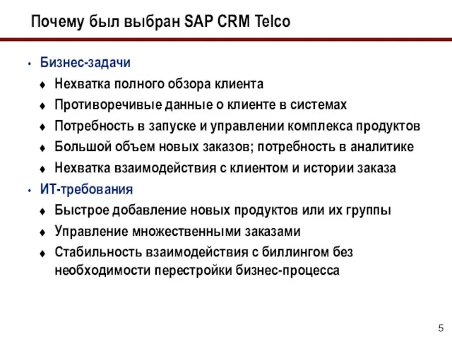 Почему был выбран SAP CRM Telco Бизнес-задачи Нехватка полного обзора клиента Противоречивые