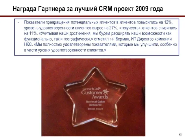 Награда Гартнера за лучший CRM проект 2009 года Показатели превращения потенциальных клиентов