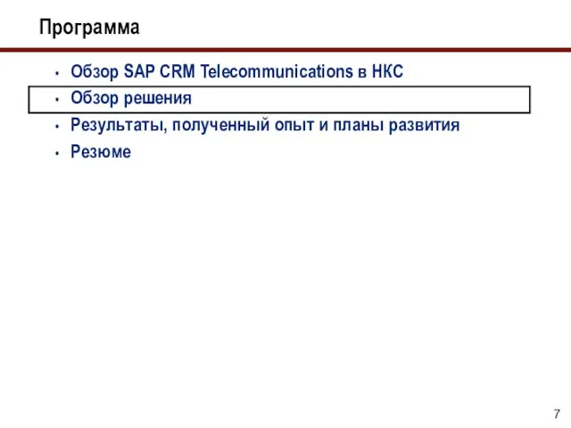 Программа Обзор SAP CRM Telecommunications в НКС Обзор решения Результаты, полученный опыт и планы развития Резюме