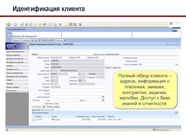 Идентификация клиента Полный обзор клиента – адреса, информация о платежах, заказах, контрактах,