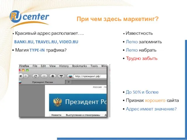При чем здесь маркетинг? Красивый адрес располагает…. BANKI.RU, TRAVEL.RU, VIDEO.RU Магия TYPE-IN