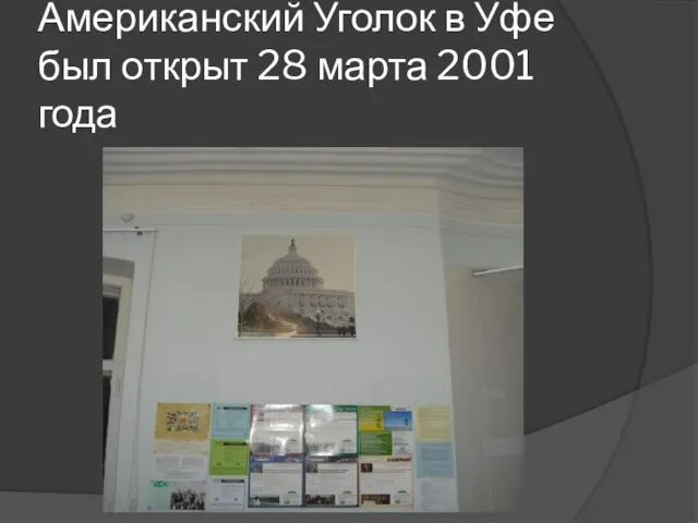 Американский Уголок в Уфе был открыт 28 марта 2001 года