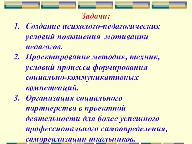 Задачи: Создание психолого-педагогических условий повышения мотивации педагогов. Проектирование методик, техник, условий процесса