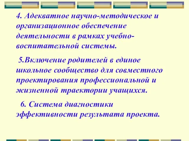 4. Адекватное научно-методическое и организационное обеспечение деятельности в рамках учебно-воспитательной системы. 5.Включение