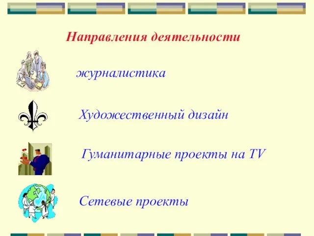 Направления деятельности журналистика Художественный дизайн Гуманитарные проекты на TV Сетевые проекты