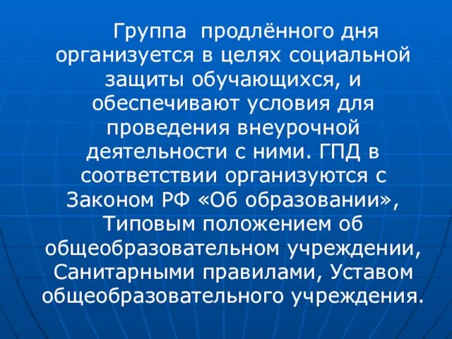 Группа продлённого дня организуется в целях социальной защиты обучающихся, и обеспечивают условия