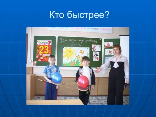 Кто быстрее?