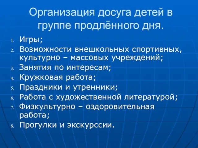 Организация досуга детей в группе продлённого дня. Игры; Возможности внешкольных спортивных, культурно