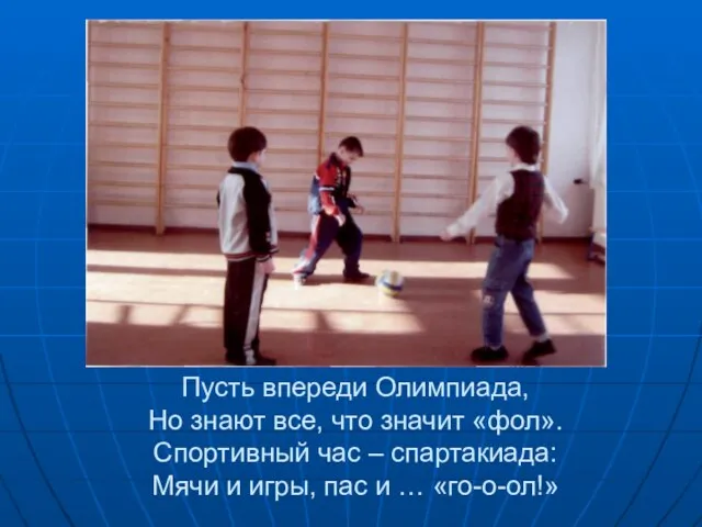 Пусть впереди Олимпиада, Но знают все, что значит «фол». Спортивный час –