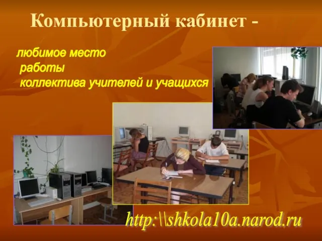 Компьютерный кабинет - любимое место работы коллектива учителей и учащихся http:\\shkola10a.narod.ru