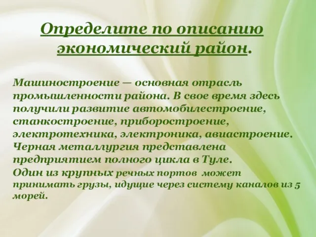 Определите по описанию экономический район. Машиностроение — основная отрасль промышленности района. В