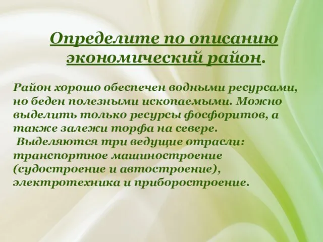 Определите по описанию экономический район. Район хорошо обеспечен водными ресурсами, но беден