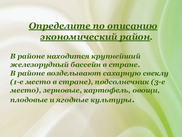 Определите по описанию экономический район. В районе находится крупнейший железорудный бассейн в